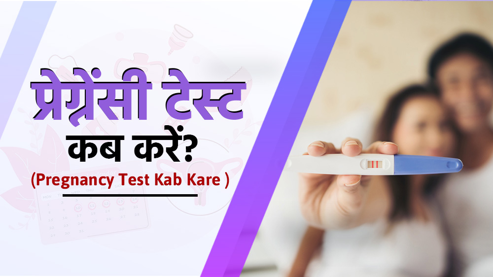 प्रेग्नेंसी टेस्ट कब करें?